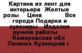 Картина из лент для интерьера “Желтые розы“ › Цена ­ 2 500 - Все города Подарки и сувениры » Изделия ручной работы   . Кемеровская обл.,Ленинск-Кузнецкий г.